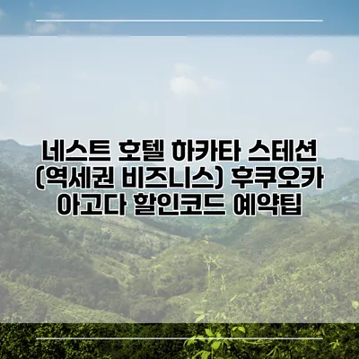 네스트 호텔 하카타 스테션 (역세권 비즈니스) 후쿠오카 아고다 할인코드 예약팁