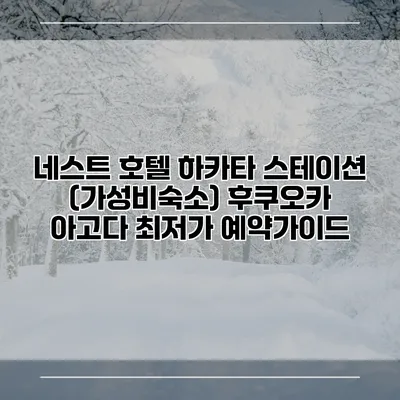네스트 호텔 하카타 스테이션 (가성비숙소) 후쿠오카 아고다 최저가 예약가이드