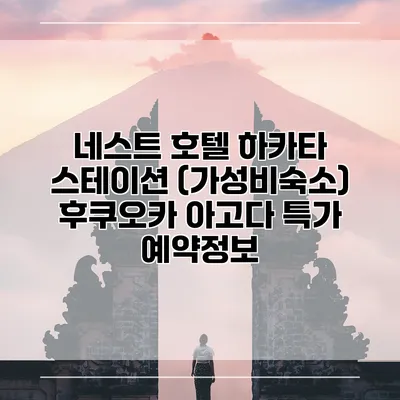 네스트 호텔 하카타 스테이션 (가성비숙소) 후쿠오카 아고다 특가 예약정보