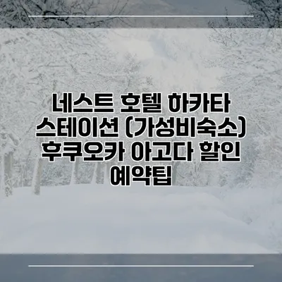 네스트 호텔 하카타 스테이션 (가성비숙소) 후쿠오카 아고다 할인 예약팁
