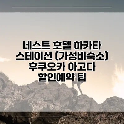 네스트 호텔 하카타 스테이션 (가성비숙소) 후쿠오카 아고다 할인예약 팁