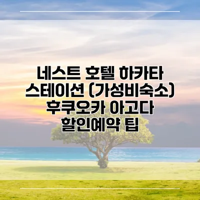 네스트 호텔 하카타 스테이션 (가성비숙소) 후쿠오카 아고다 할인예약 팁