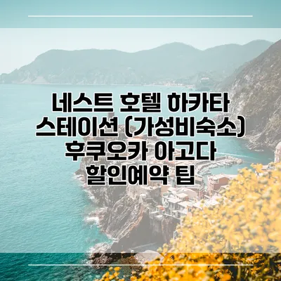 네스트 호텔 하카타 스테이션 (가성비숙소) 후쿠오카 아고다 할인예약 팁