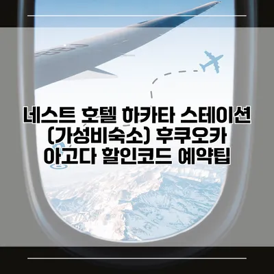 네스트 호텔 하카타 스테이션 (가성비숙소) 후쿠오카 아고다 할인코드 예약팁