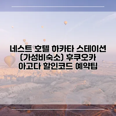 네스트 호텔 하카타 스테이션 (가성비숙소) 후쿠오카 아고다 할인코드 예약팁