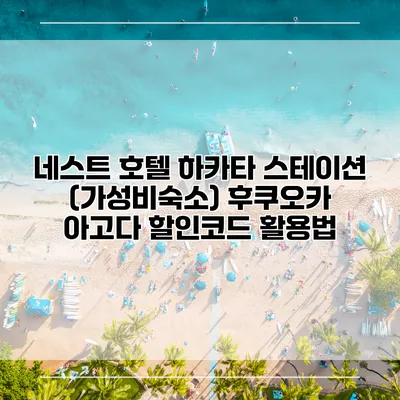 네스트 호텔 하카타 스테이션 (가성비숙소) 후쿠오카 아고다 할인코드 활용법
