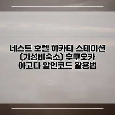 네스트 호텔 하카타 스테이션 (가성비숙소) 후쿠오카 아고다 할인코드 활용법