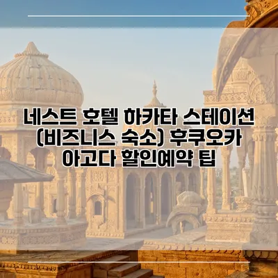 네스트 호텔 하카타 스테이션 (비즈니스 숙소) 후쿠오카 아고다 할인예약 팁