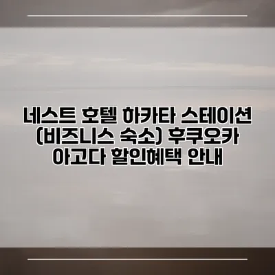 네스트 호텔 하카타 스테이션 (비즈니스 숙소) 후쿠오카 아고다 할인혜택 안내