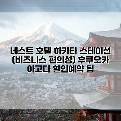 네스트 호텔 하카타 스테이션 (비즈니스 편의성) 후쿠오카 아고다 할인예약 팁