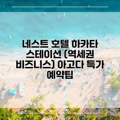 네스트 호텔 하카타 스테이션 (역세권 비즈니스) 아고다 특가 예약팁