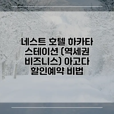 네스트 호텔 하카타 스테이션 (역세권 비즈니스) 아고다 할인예약 비법