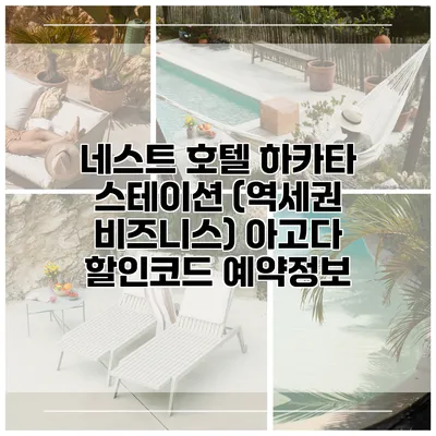 네스트 호텔 하카타 스테이션 (역세권 비즈니스) 아고다 할인코드 예약정보