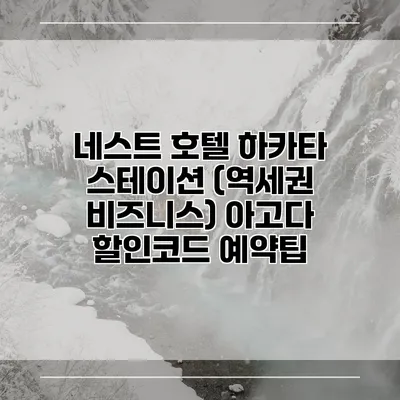 네스트 호텔 하카타 스테이션 (역세권 비즈니스) 아고다 할인코드 예약팁
