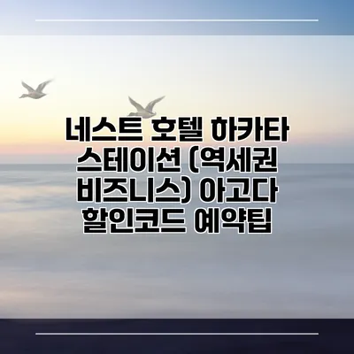 네스트 호텔 하카타 스테이션 (역세권 비즈니스) 아고다 할인코드 예약팁