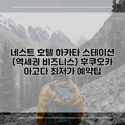 네스트 호텔 하카타 스테이션 (역세권 비즈니스) 후쿠오카 아고다 최저가 예약팁