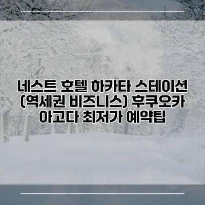 네스트 호텔 하카타 스테이션 (역세권 비즈니스) 후쿠오카 아고다 최저가 예약팁