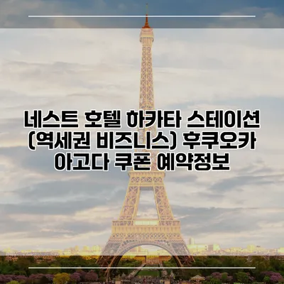 네스트 호텔 하카타 스테이션 (역세권 비즈니스) 후쿠오카 아고다 쿠폰 예약정보