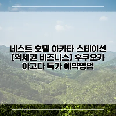 네스트 호텔 하카타 스테이션 (역세권 비즈니스) 후쿠오카 아고다 특가 예약방법