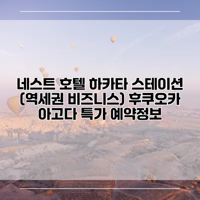 네스트 호텔 하카타 스테이션 (역세권 비즈니스) 후쿠오카 아고다 특가 예약정보