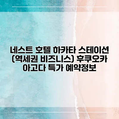 네스트 호텔 하카타 스테이션 (역세권 비즈니스) 후쿠오카 아고다 특가 예약정보