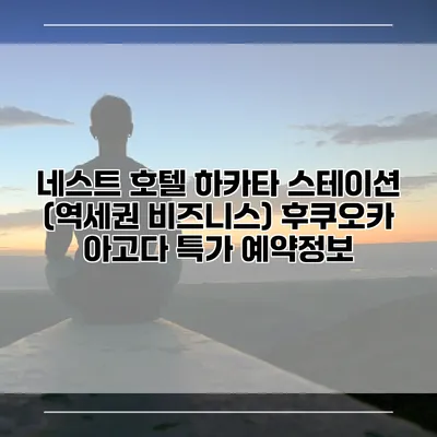 네스트 호텔 하카타 스테이션 (역세권 비즈니스) 후쿠오카 아고다 특가 예약정보