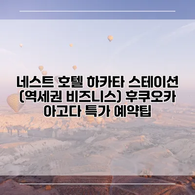 네스트 호텔 하카타 스테이션 (역세권 비즈니스) 후쿠오카 아고다 특가 예약팁