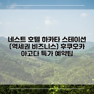 네스트 호텔 하카타 스테이션 (역세권 비즈니스) 후쿠오카 아고다 특가 예약팁
