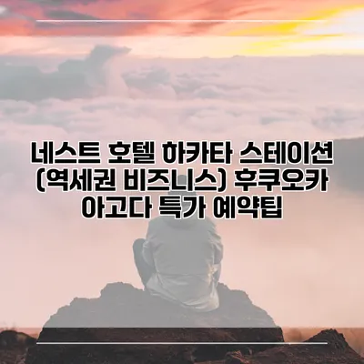 네스트 호텔 하카타 스테이션 (역세권 비즈니스) 후쿠오카 아고다 특가 예약팁