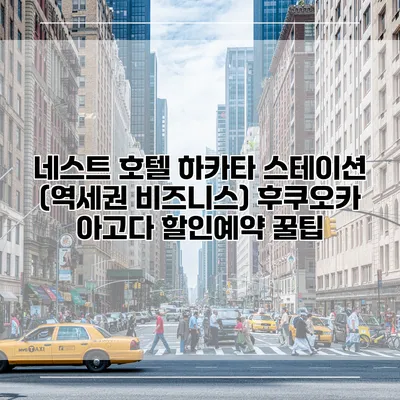 네스트 호텔 하카타 스테이션 (역세권 비즈니스) 후쿠오카 아고다 할인예약 꿀팁