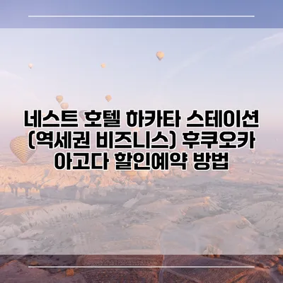 네스트 호텔 하카타 스테이션 (역세권 비즈니스) 후쿠오카 아고다 할인예약 방법