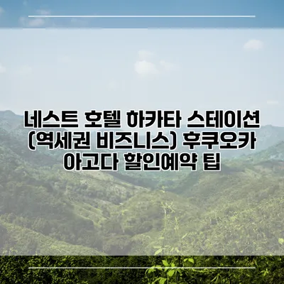 네스트 호텔 하카타 스테이션 (역세권 비즈니스) 후쿠오카 아고다 할인예약 팁