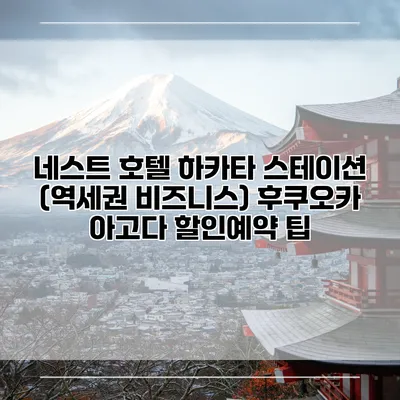 네스트 호텔 하카타 스테이션 (역세권 비즈니스) 후쿠오카 아고다 할인예약 팁