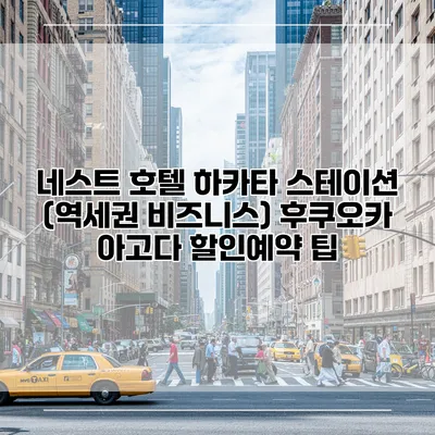 네스트 호텔 하카타 스테이션 (역세권 비즈니스) 후쿠오카 아고다 할인예약 팁