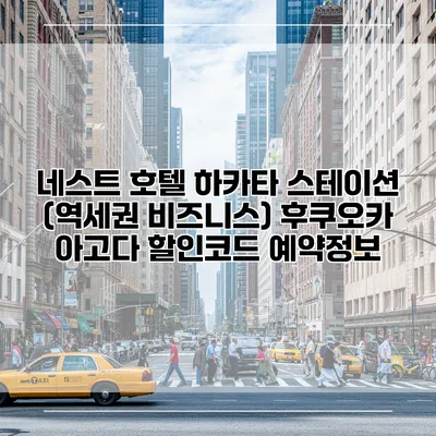 네스트 호텔 하카타 스테이션 (역세권 비즈니스) 후쿠오카 아고다 할인코드 예약정보