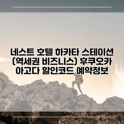 네스트 호텔 하카타 스테이션 (역세권 비즈니스) 후쿠오카 아고다 할인코드 예약정보