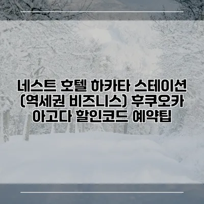 네스트 호텔 하카타 스테이션 (역세권 비즈니스) 후쿠오카 아고다 할인코드 예약팁