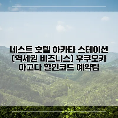 네스트 호텔 하카타 스테이션 (역세권 비즈니스) 후쿠오카 아고다 할인코드 예약팁