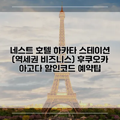 네스트 호텔 하카타 스테이션 (역세권 비즈니스) 후쿠오카 아고다 할인코드 예약팁