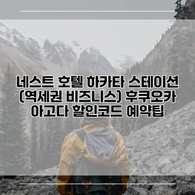 네스트 호텔 하카타 스테이션 (역세권 비즈니스) 후쿠오카 아고다 할인코드 예약팁