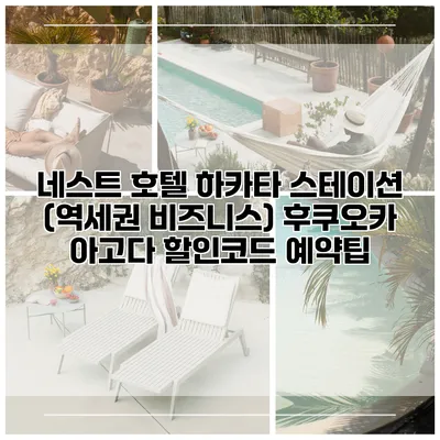 네스트 호텔 하카타 스테이션 (역세권 비즈니스) 후쿠오카 아고다 할인코드 예약팁