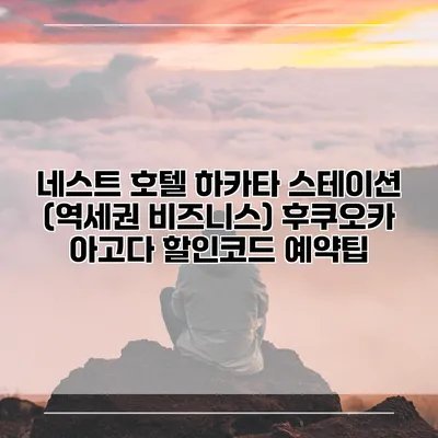 네스트 호텔 하카타 스테이션 (역세권 비즈니스) 후쿠오카 아고다 할인코드 예약팁