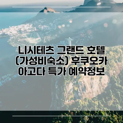 니시테츠 그랜드 호텔 (가성비숙소) 후쿠오카 아고다 특가 예약정보