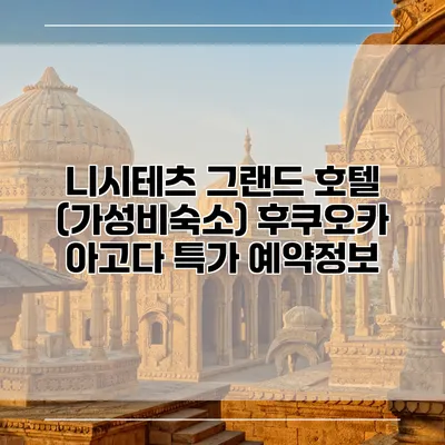 니시테츠 그랜드 호텔 (가성비숙소) 후쿠오카 아고다 특가 예약정보