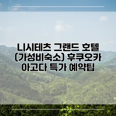 니시테츠 그랜드 호텔 (가성비숙소) 후쿠오카 아고다 특가 예약팁