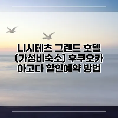 니시테츠 그랜드 호텔 (가성비숙소) 후쿠오카 아고다 할인예약 방법