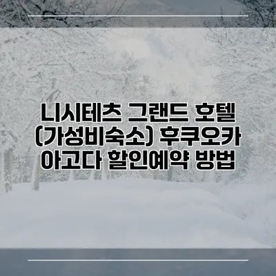 니시테츠 그랜드 호텔 (가성비숙소) 후쿠오카 아고다 할인예약 방법