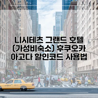 니시테츠 그랜드 호텔 (가성비숙소) 후쿠오카 아고다 할인코드 사용법