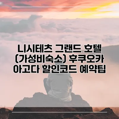 니시테츠 그랜드 호텔 (가성비숙소) 후쿠오카 아고다 할인코드 예약팁