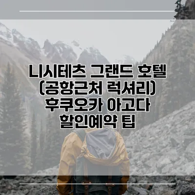 니시테츠 그랜드 호텔 (공항근처 럭셔리) 후쿠오카 아고다 할인예약 팁
